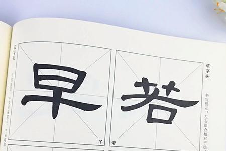 怎样教孩子练字隶书