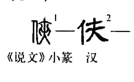 侠去掉人字旁是什么字