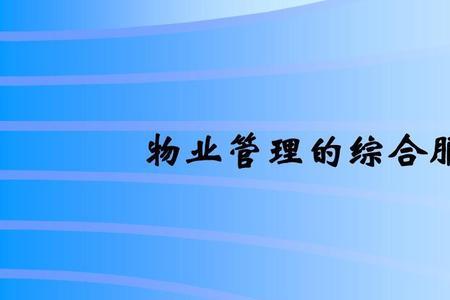 物业管理中的八大模块