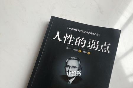 如何驾驭人性的弱点