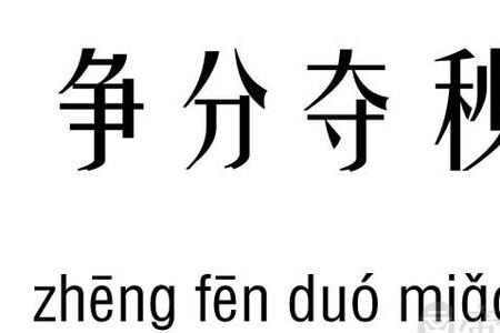 中年人有所为的成语