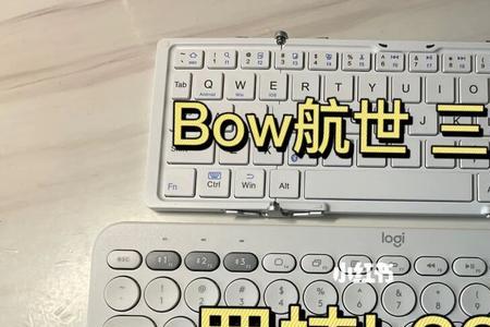 罗技和bow键盘哪个好