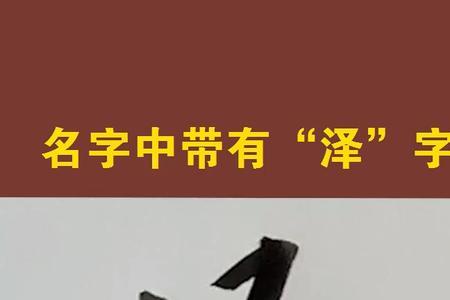 泽字在姓名中多少笔