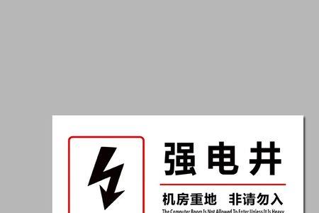 强电井弱电井要不要做止水坎