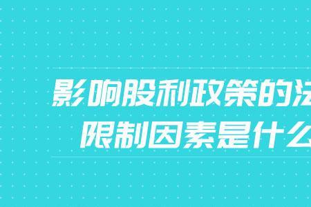 影响因素与限制因素的区别