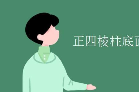 正四棱柱和长方体的区别