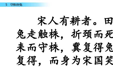 守株待兔的形近字是什么