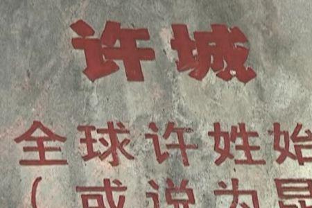 许姓来源50字