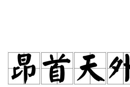 类似昂首大叫的成语