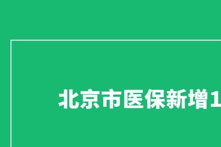 北京个人医保怎么添加医院