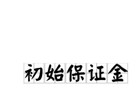 保证金必须原路退回吗