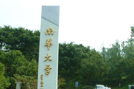 南华大学在全国有几家