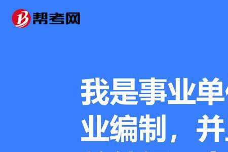 事业单位5年期满还算有编人员吗