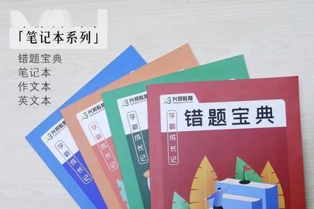 一本题记和学霸错题笔记哪个好