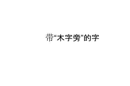 木字旁一个佳字