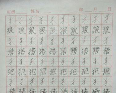 反犬旁和月和田能组成什么字