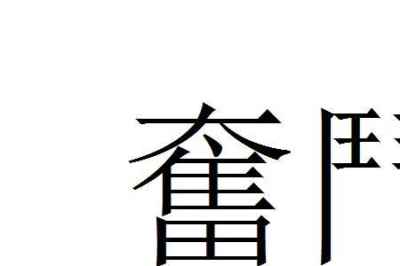 后果繁体字