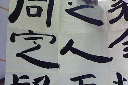 丑字曹全碑写法