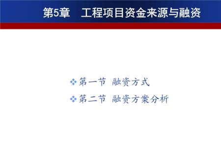 项目资本金的来源渠道有哪些