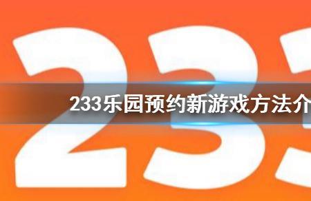 233乐园里可以控制人的游戏