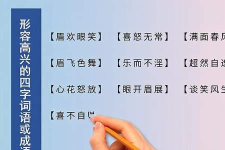 高兴三字四字成语