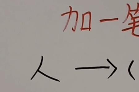 一字加五笔变六个字