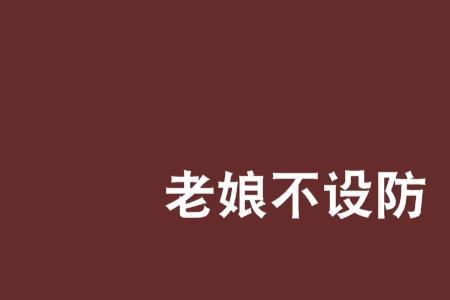 今夜不设防18岁当继母第几集