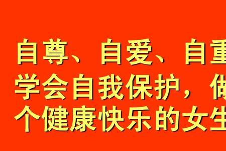 自尊自爱重仪表的下一句