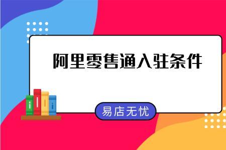 阿里零售通开通的区域