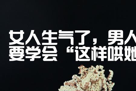 开玩笑把女生弄生气了怎么办