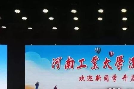 河南工业大学漯河工学院怎么样