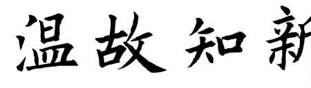 书法大字为啥基本是欧体