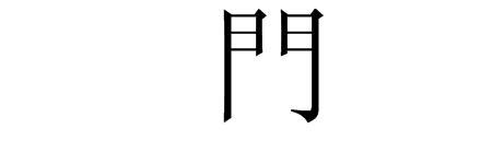 九门提督繁体字怎么写