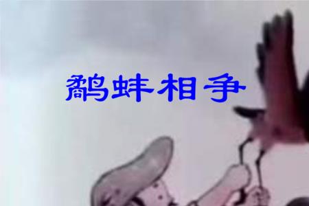 鹬蚌相争的道理10个字