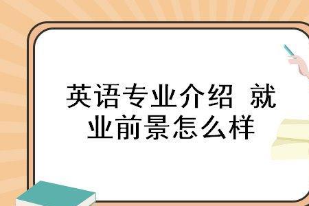 英语人文交流就业前景