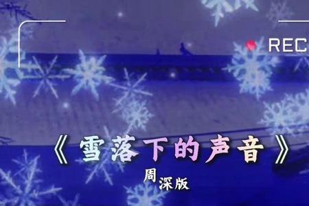 怎样描写雪花的声音