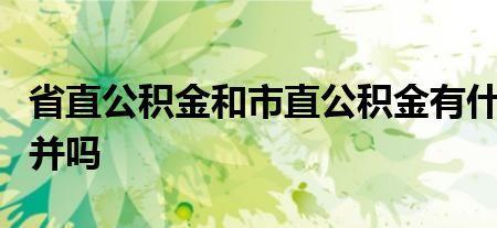 有无公积金的区别