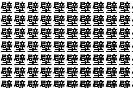 暑字里找字答案