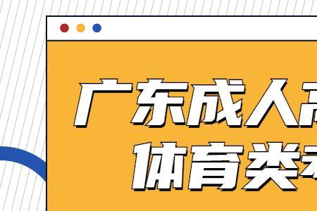 成考体育类体育加试难吗