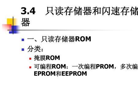 rom eprom随机存储器的区别