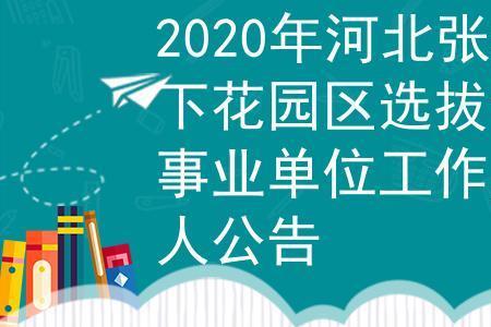 河北张家口2022事业单位改革完没