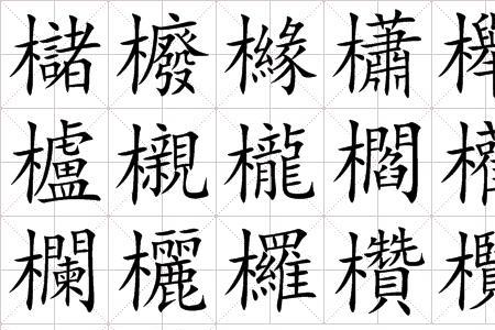 木字旁维是什么字