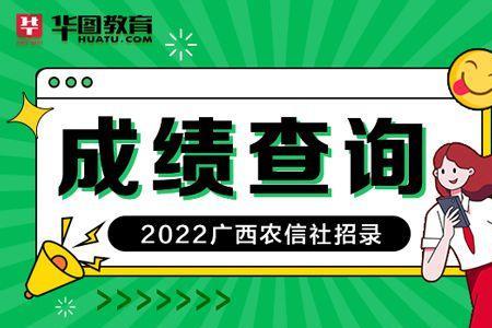 2022广西农村信用社考试时间