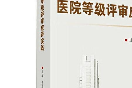 医院创等级由什么机构评审