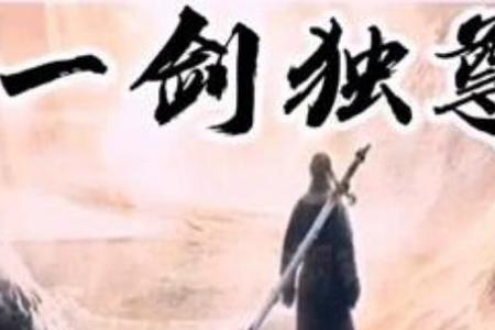 一剑独尊剑修对应武道修为等级