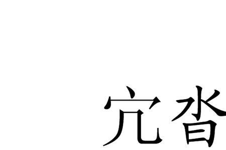 疲苶沓泄读音