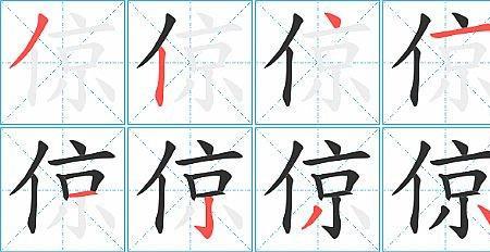 将字旁的笔顺