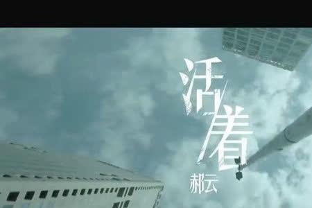 歌曲人活着到底是为什么完整版