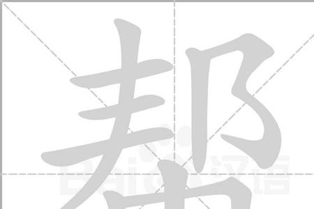 伙子带个会是什么字