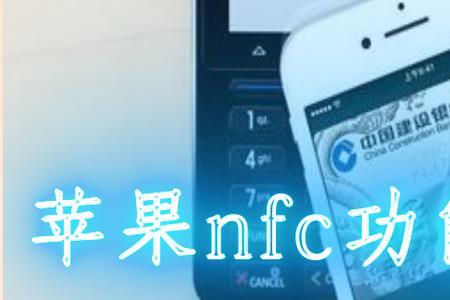 苹果手机nfc能用几个